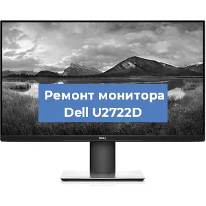 Замена разъема HDMI на мониторе Dell U2722D в Тюмени
